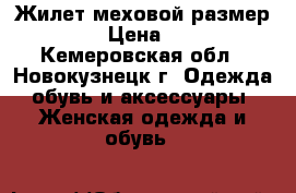 Жилет меховой размер 44-46 › Цена ­ 8 500 - Кемеровская обл., Новокузнецк г. Одежда, обувь и аксессуары » Женская одежда и обувь   